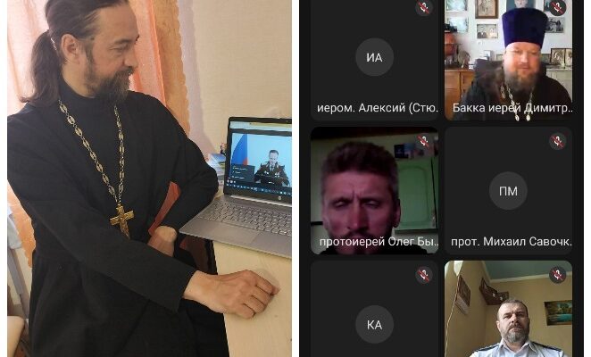 Вебинар «Взаимодействие Церкви и казачества на территории Оренбургского войскового казачьего общества»